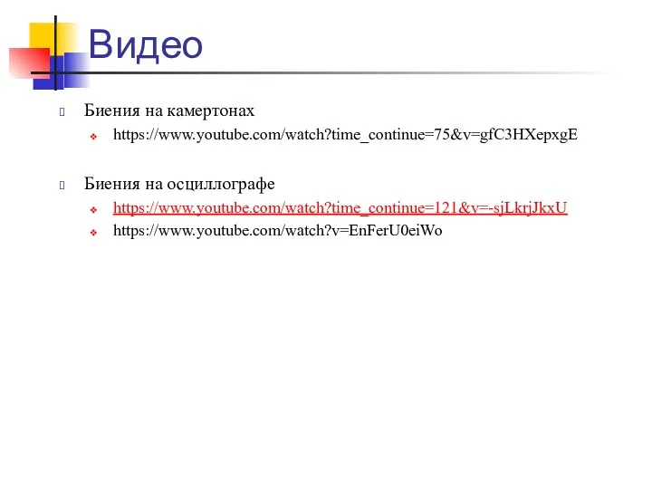 Видео Биения на камертонах https://www.youtube.com/watch?time_continue=75&v=gfC3HXepxgE Биения на осциллографе https://www.youtube.com/watch?time_continue=121&v=-sjLkrjJkxU https://www.youtube.com/watch?v=EnFerU0eiWo