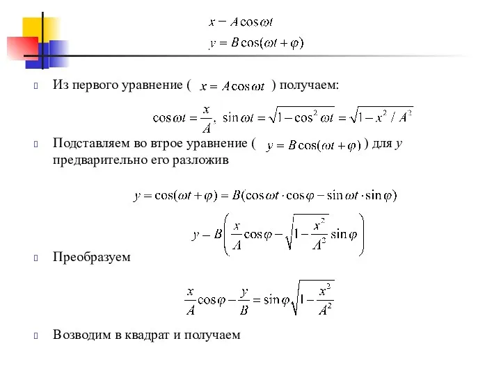 Из первого уравнение ( ) получаем: Подставляем во втрое уравнение