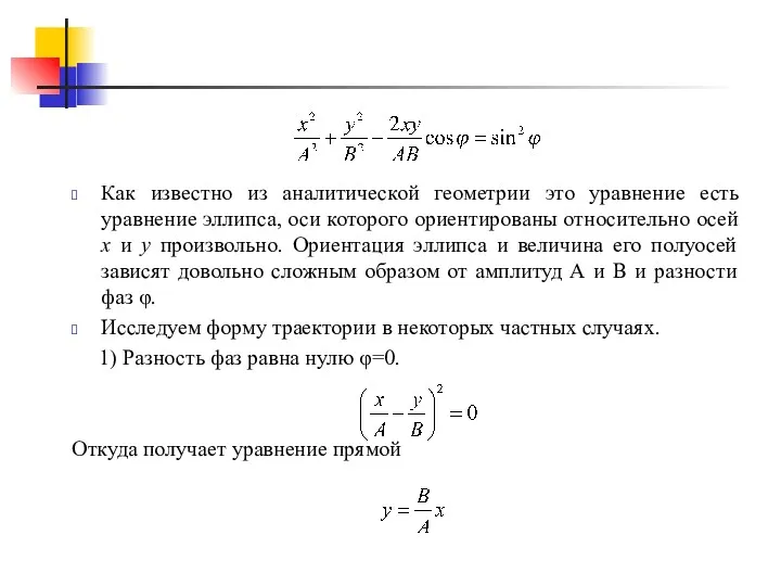 Как известно из аналитической геометрии это уравнение есть уравнение эллипса,