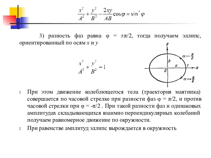 3) разность фаз равна φ = ±π/2, тогда получаем эллипс, ориентированный по осям