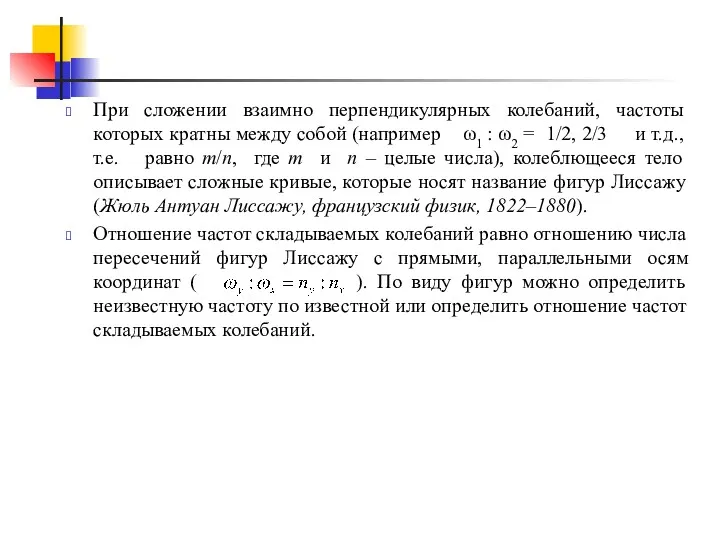 При сложении взаимно перпендикулярных колебаний, частоты которых кратны между собой (например ω1 :