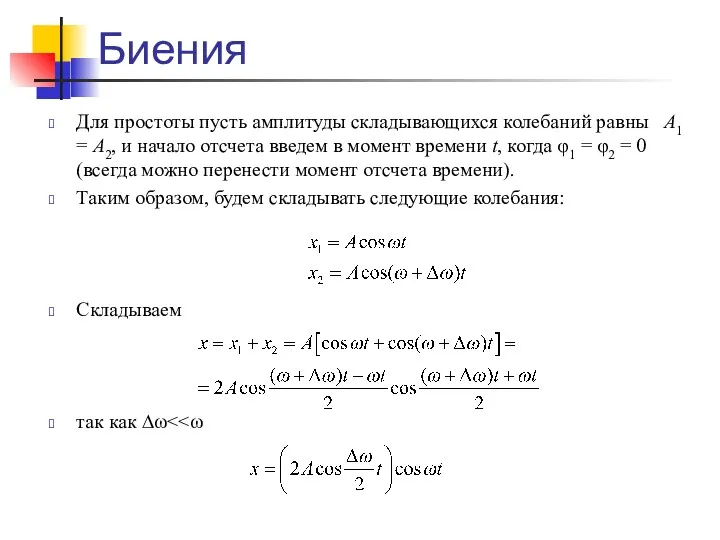 Биения Для простоты пусть амплитуды складывающихся колебаний равны А1 =