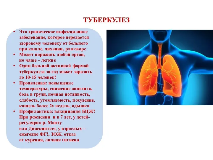 ТУБЕРКУЛЕЗ Это хроническое инфекционное заболевание, которое передается здоровому человеку от