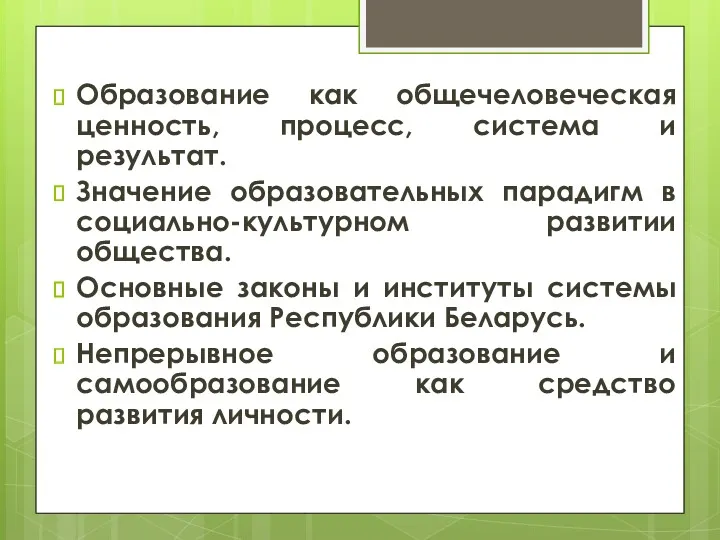 Образование как общечеловеческая ценность, процесс, система и результат. Значение образовательных