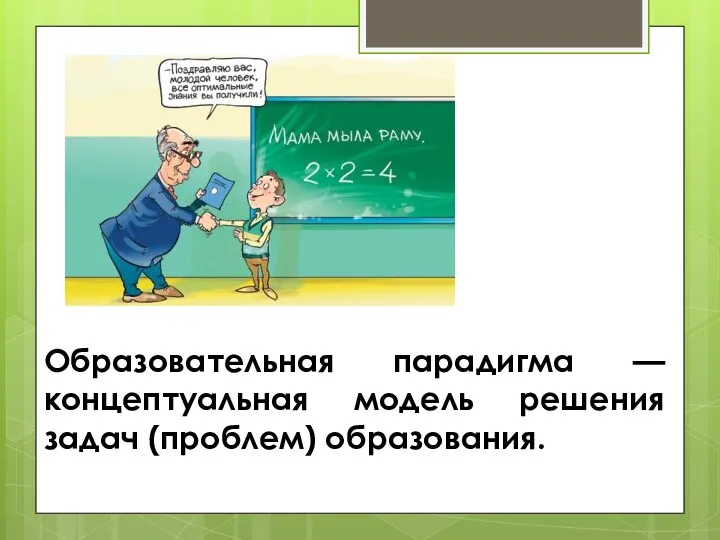 Образовательная парадигма — концептуальная модель решения задач (проблем) образования.