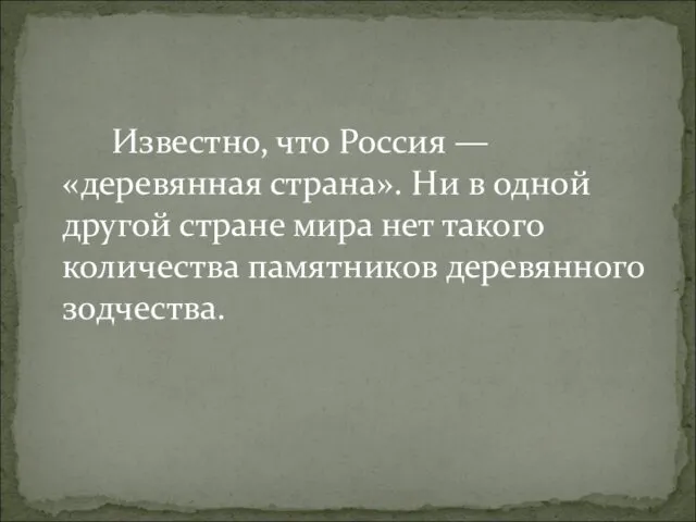 Известно, что Россия — «деревянная страна». Ни в одной другой