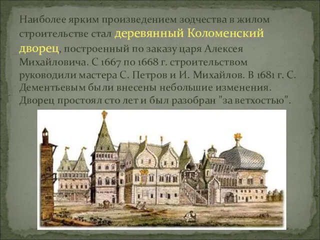 Наиболее ярким произведением зодчества в жилом строительстве стал деревянный Коломенский