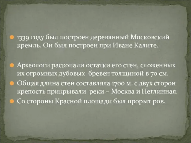 1339 году был построен деревянный Московский кремль. Он был построен