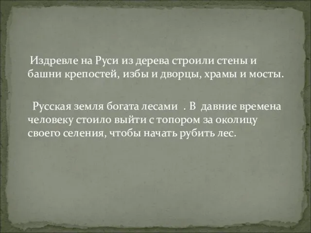 Издревле на Руси из дерева строили стены и башни крепостей,