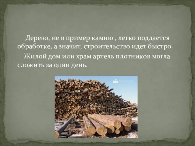 Дерево, не в пример камню , легко поддается обработке, а