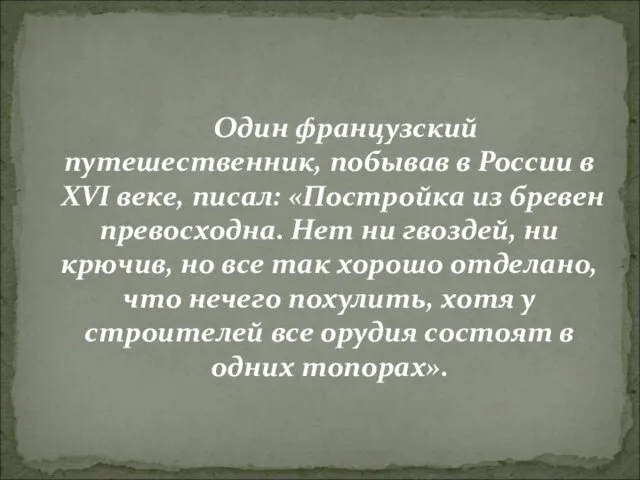 Один французский путешественник, побывав в России в XVI веке, писал: