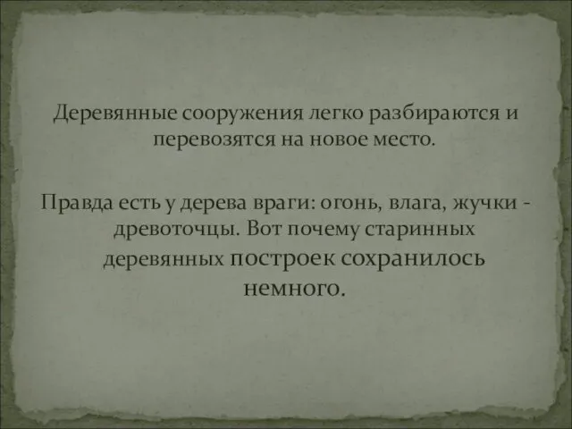 Деревянные сооружения легко разбираются и перевозятся на новое место. Правда