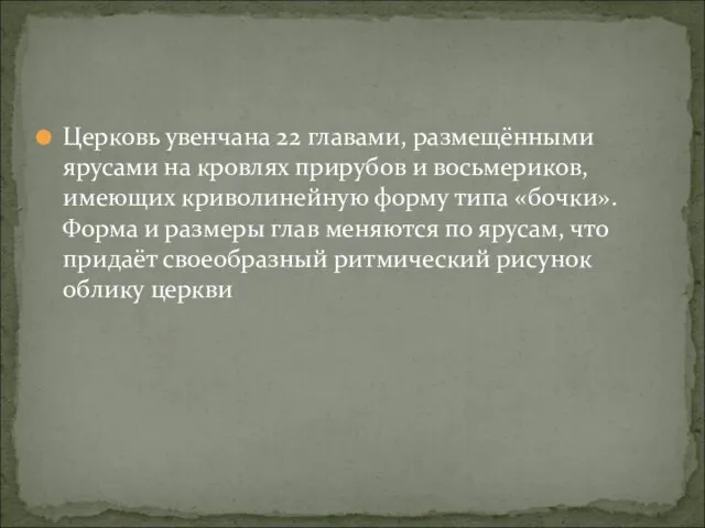 Церковь увенчана 22 главами, размещёнными ярусами на кровлях прирубов и