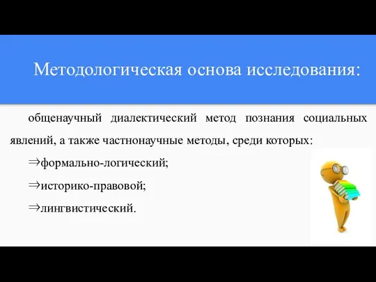 Методологическая основа исследования: общенаучный диалектический метод познания социальных явлений, а