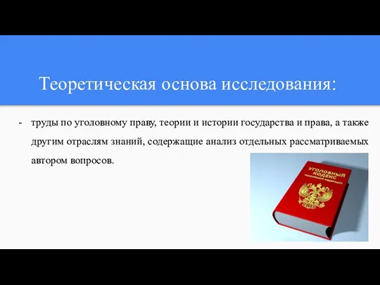 Теоретическая основа исследования: труды по уголовному праву, теории и истории