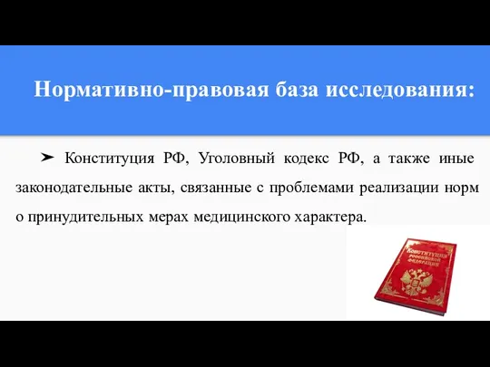 Нормативно-правовая база исследования: ➤ Конституция РФ, Уголовный кодекс РФ, а