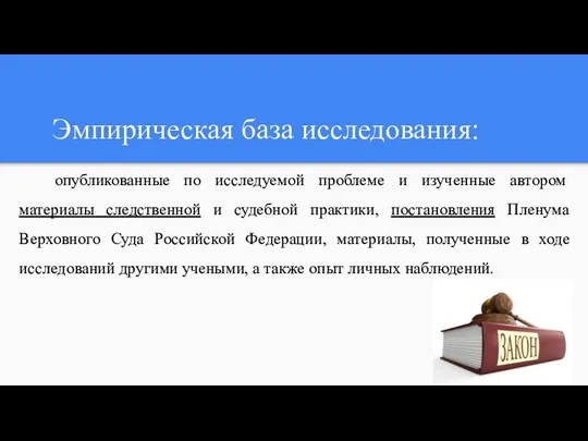 Эмпирическая база исследования: опубликованные по исследуемой проблеме и изученные автором