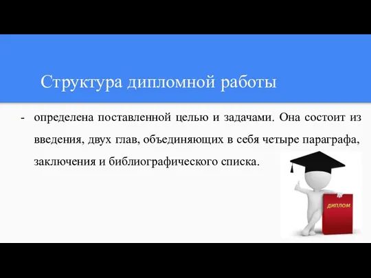 Структура дипломной работы определена поставленной целью и задачами. Она состоит