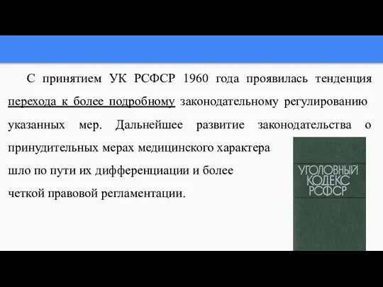 С принятием УК РСФСР 1960 года проявилась тенденция перехода к