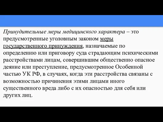 Принудительные меры медицинского характера – это предусмотренные уголовным законом меры