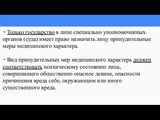 ￫ Только государство в лице специально уполномоченных органов (суда) имеет