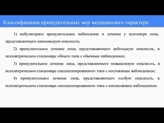 Классификация принудительных мер медицинского характера: 1) амбулаторное принудительное наблюдение и