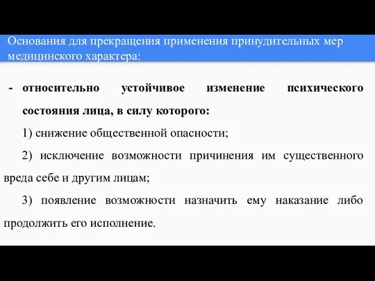 Основания для прекращения применения принудительных мер медицинского характера: относительно устойчивое