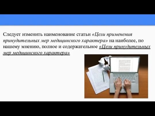 Следует изменить наименование статьи «Цели применения принудительных мер медицинского характера»