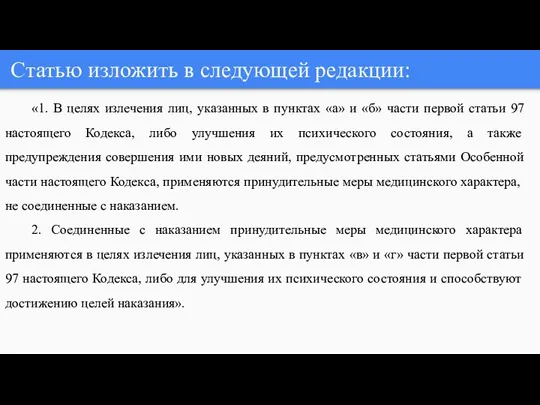 Статью изложить в следующей редакции: «1. В целях излечения лиц,