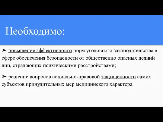 Необходимо: ➤ повышение эффективности норм уголовного законодательства в сфере обеспечения