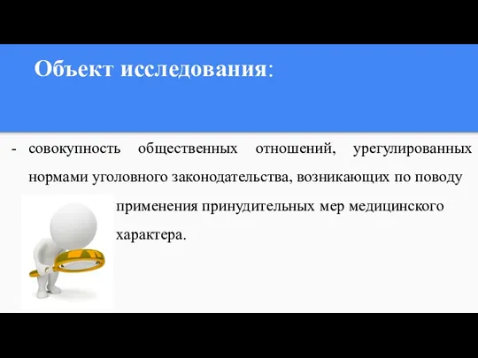 Объект исследования: совокупность общественных отношений, урегулированных нормами уголовного законодательства, возникающих