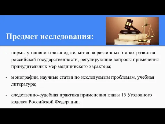 Предмет исследования: нормы уголовного законодательства на различных этапах развития российской