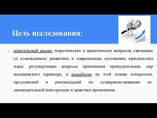 Цель исследования: комплексный анализ теоретических и практических вопросов, связанных со