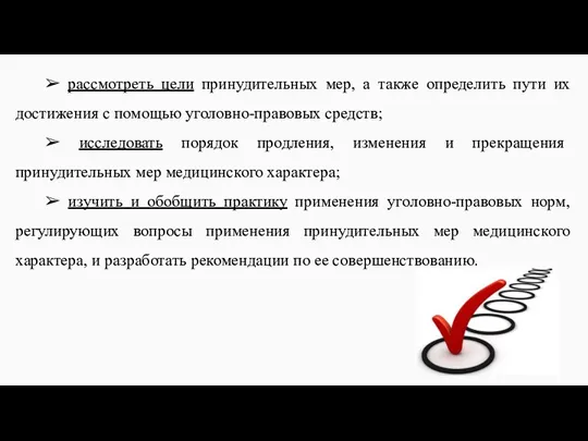 ➢ рассмотреть цели принудительных мер, а также определить пути их