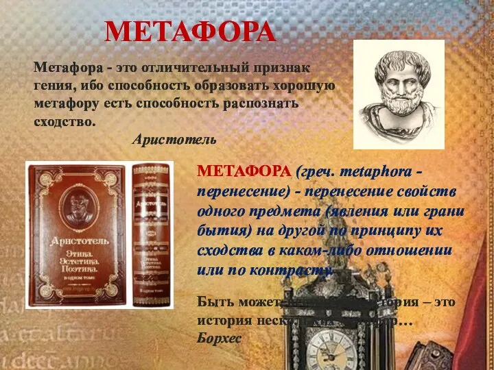 МЕТАФОРА (греч. metaphora - перенесение) - перенесение свойств одного предмета