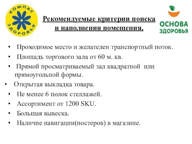 Рекомендуемые критерии поиска и наполнения помещения. Проходимое место и желателен