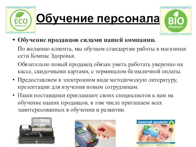 Обучение персонала Обучение продавцов силами нашей компании. По желанию клиента,