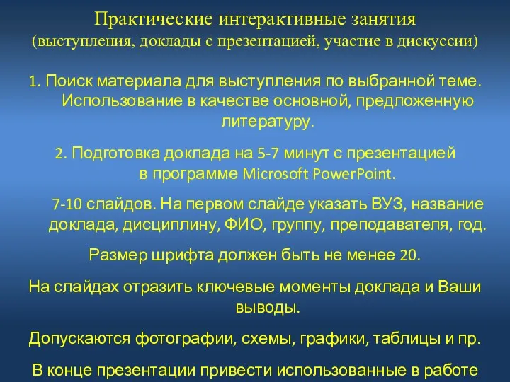 Практические интерактивные занятия (выступления, доклады с презентацией, участие в дискуссии)