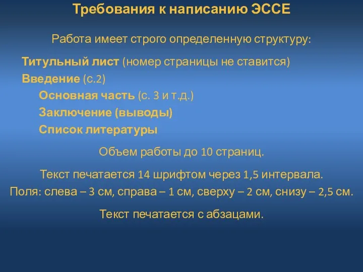 Требования к написанию ЭССЕ Работа имеет строго определенную структуру: Титульный