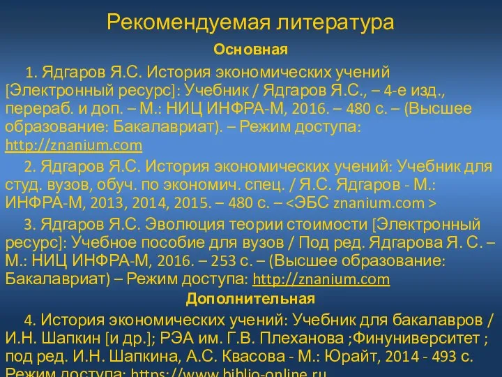 Рекомендуемая литература Основная 1. Ядгаров Я.С. История экономических учений [Электронный