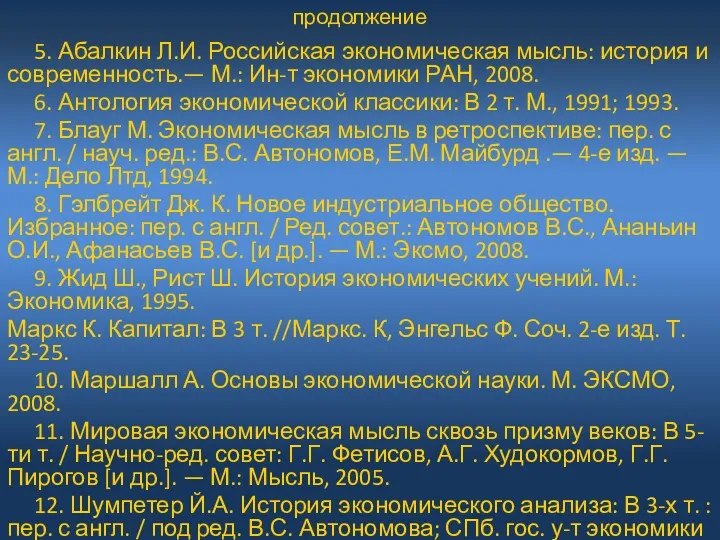 продолжение 5. Абалкин Л.И. Российская экономическая мысль: история и современность.—