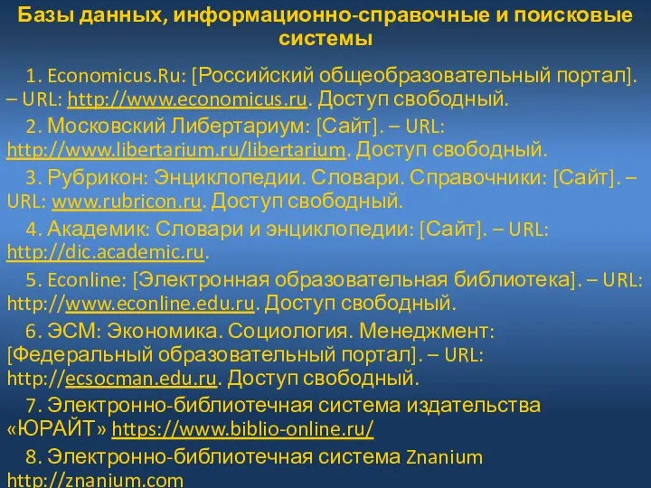 Базы данных, информационно-справочные и поисковые системы 1. Economicus.Ru: [Российский общеобразовательный