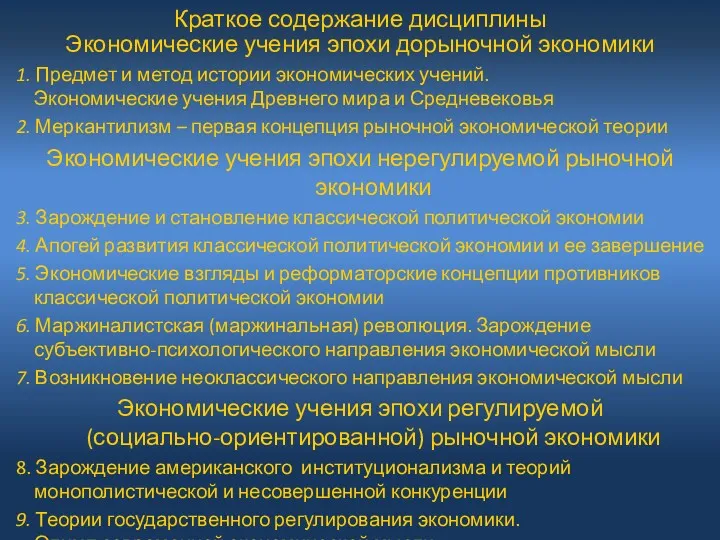 Краткое содержание дисциплины Экономические учения эпохи дорыночной экономики 1. Предмет