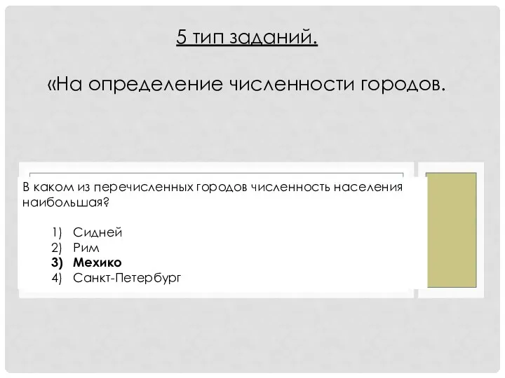 В каком из перечисленных городов численность населения наибольшая? 1) Сидней