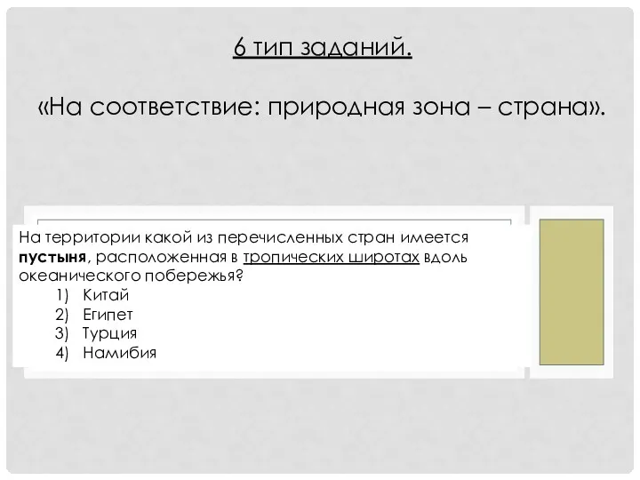 На территории какой из перечисленных стран имеется пустыня, расположенная в