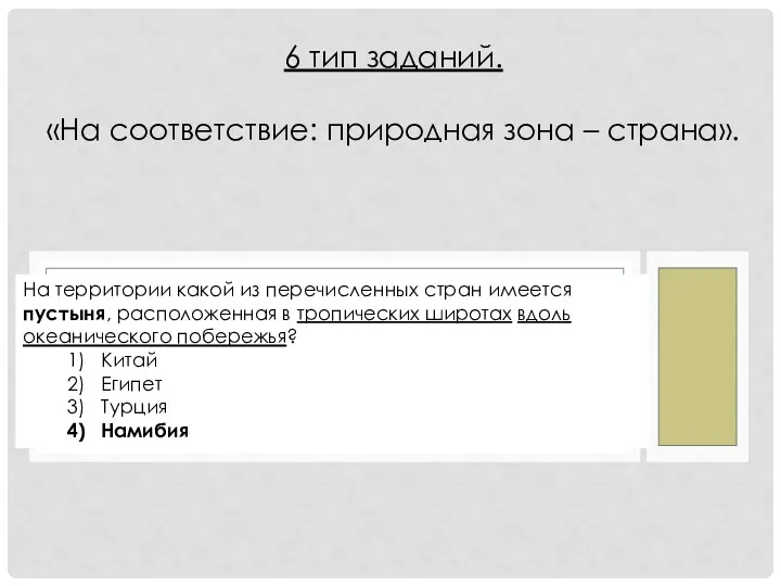 На территории какой из перечисленных стран имеется пустыня, расположенная в