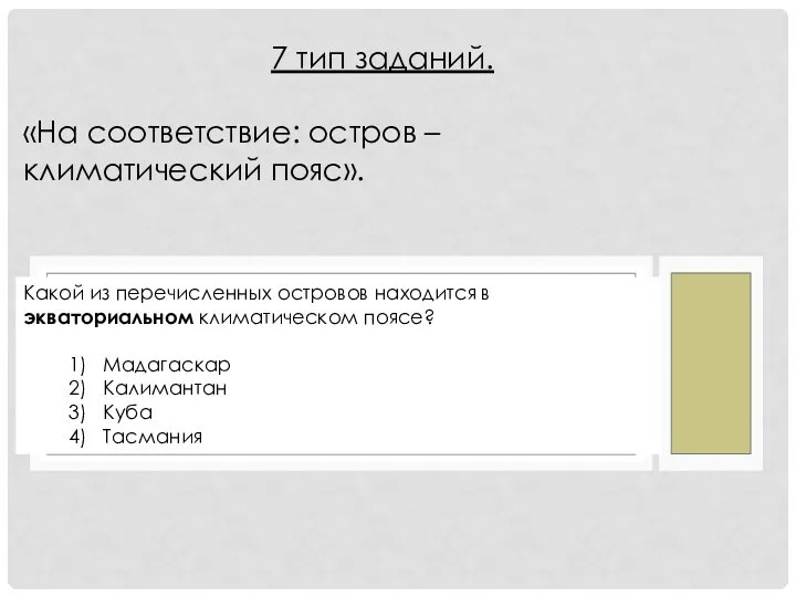 Какой из перечисленных островов находится в экваториальном климатическом поясе? 1)