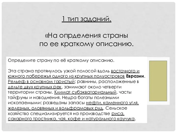 Определите страну по её краткому описанию. Эта страна протянулось узкой