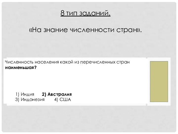 Численность населения какой из перечисленных стран наименьшая? 1) Индия 2)