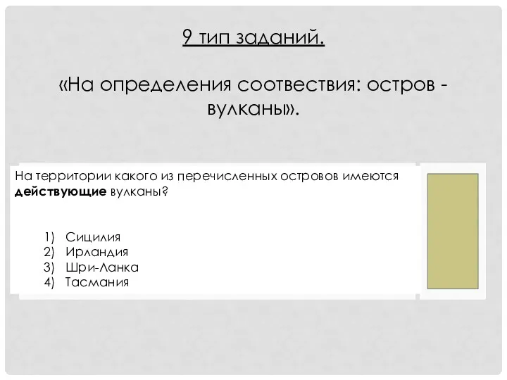 На территории какого из перечисленных островов имеются действующие вулканы? 1)